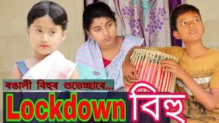 Lockdown বিহু 🔐||New Assamese comedy video 2020||HD Assam
