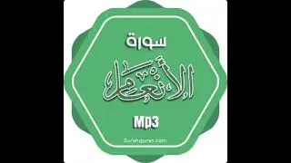 سورة الانعام برواية خلف عن حمزة بجميع الاوجه  للقارئ ابي عمرو