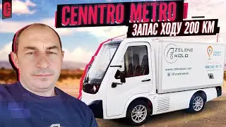 CENNTRO METRO - електромобіль для доставки із запасом ходу 200 км | Autogeek