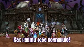 Как собрать группу? Как найти себе КП/Компанию? Aion Classic [ИМХО]