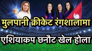 ACC PREMIER CUP QUALIFIED MATCH MULPANI  STADIUM NEPAL 2023 | #asiacup2023