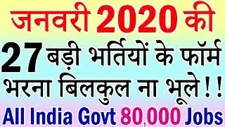 जनवरी 2020 की 27 बड़ी भर्तियां || Latest Government Jobs January 2020