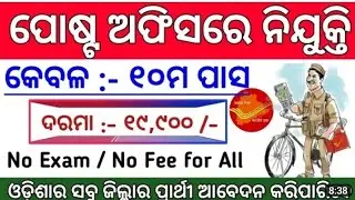 postal recruitment 2022 ! 10th pass post office job ! govt job in odisha !