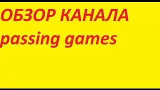 ОБЗОР КАНАЛА passing games