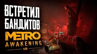 БАНДИТЫ В МЕТРО | ПРОХОЖДЕНИЕ | METRO AWAKENING VR | #2