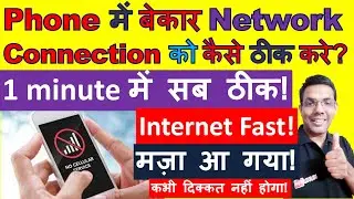 Phone me poor network connection kaise thik kare | How do I fix poor network connection on my phone?