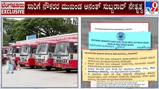 Transport Workers Call ‘Bengaluru Chalo’ Protest: ಸರ್ಕಾರದ ವಿರುದ್ಧ ಮತ್ತೆ ಸಿಡಿದೆದ್ದ ಸಾರಿಗೆ ನೌಕರರು