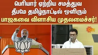 CM MK Stalin Bash BJP | Madurai | BJP | Modi | ABC Teams | Sun News