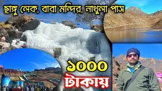 East Sikkim Tour Plan | Nathula Pass, Baba Mandir, Changu Lake Tour Package | Sikkim Tour 2026
