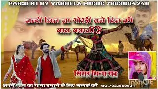 सिंगर मीना राव जल्दी मीलजा गोरडी तने दिल की बात बतानी है 