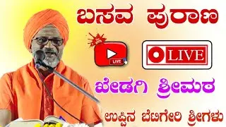 ಖೇಡಗಿ ಗ್ರಾಮದಲ್ಲಿ ಕುಮಾರವಿರೂಪಾಕ್ಷ ಮಹಾಸ್ವಾಮಿಗಳು ಪ್ರವಚನ ಉಪ್ಪಿನ ಬೆಟಗೇರಿ