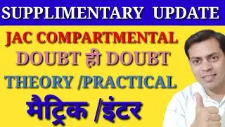 JAC board supplimentary exam updte | theory/practical किसमे देना है परीक्षा| बड़ी जानकारी 10/12
