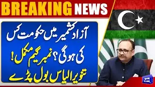 Government Formation in Azad Kashmir | Tanveer Ilyas Makes Big Statement | PPP Big Game | Dunya News