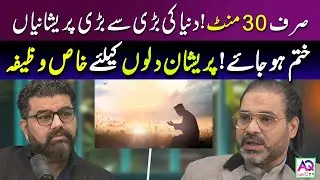 Sirf 30 Minute Mein Pareshani Khatam! | Wazifa e Hayat | Pareshan Dilon Ke Liye Khaas Wazifa | AQ TV