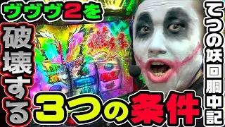 ヴァルヴレイヴ2を破壊する3つの条件｜1GAMEてつの妖回胴中記# 343【パチスロ・スロット】