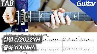 윤하 - 살별 | 일렉 기타 커버 타브 악보 노래방