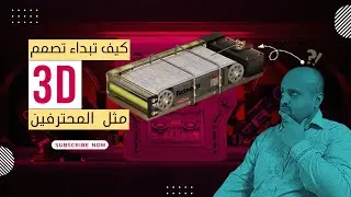 كيف تبداء تصمم ثلاثي الابعاد مثل المحترفين
