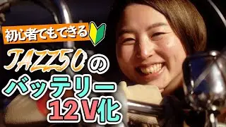 【JAZZ50 12v化】初心者でもできた！バッテリーを6V→12Vに/原付バイク
