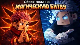 ОБЗОР НОВОГО МОДА НА МАГИЧЕСКУЮ БИТВУ - CURSED FATE