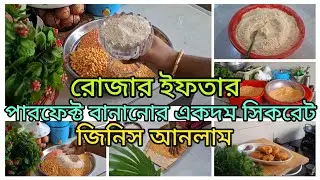 এই রোজায় পারফেক্ট ইফতার বানানোর একদম সিকরেট জিনিস দেখিয়ে দিলাম