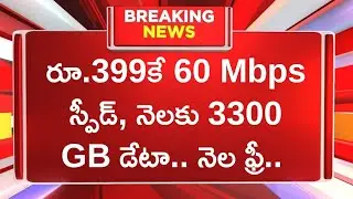 రూ.399కే 60 Mbps స్పీడ్, నెలకు 3300 GB డేటా.. నెల ఫ్రీ..BSNL 399 broadband plan 3300 gb data free