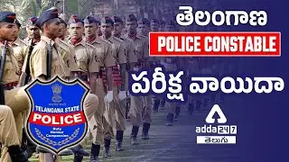 TS Constable Exam Postponed 2022 | TS Police Constable Exam Postponed | Adda247 Telugu