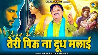 किस्सा हीर राँझा की नोक झोक भरी रागिनी | तेरी पिऊ ना दूध मलाई |Heer Ranjha | Harendra Nagar