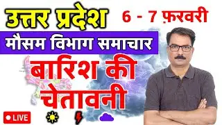 UP Weather Update: 5 February 2026 | उत्तर प्रदेश मौसम विभाग की चेतावनी | Aaj Ka Mausam UP | UP Maus