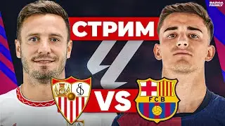 Барселона - Севилья | Стрим перед матчем