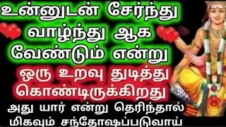 உன்னுடன் சேர்ந்து வாழ்ந்து ஆகவேண்டும் என்று ஒரு உறவு காத்திருக்கிறது/Murugan Advice/Aanmeega kadavu