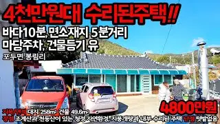 258. 고흥 포두면 봉림리, 조계산자락 마을입구 78평터 내외부 수리된 농가주택 - 4800만원