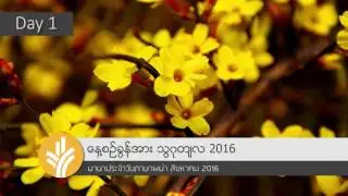 01 Aug 2016 [MyanmarODB] มานาฯพม่า