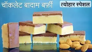 Chocolate Badam Burfi | चॉकलेट बादाम बर्फ़ी | Chocolat Almond Burfi | Indian Food