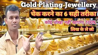 Gold Plating Jewellery चेक करने का 6 आसान तरीका/How To Buy Gold Plating Jewellery Market In India