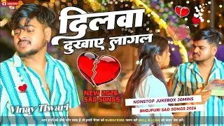 #Dilwa Dukhaye Lagal | #Vinay Tiwari Bhojpuri Sad Songs 2026 | Sad Songs Nonstop #Jukebox Mix By ADR