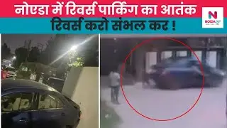 Reverse Parking Accidents on the Rise in Noida | Noida 360
