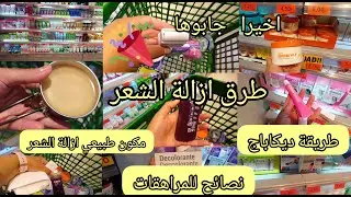 مركادونا سارعو🏃‍♀️جابوها🥳طرق وانواع ازالة الشعر ديكاباج+ نصائح للمراهقات واشياء لاانصح بها#mercadona