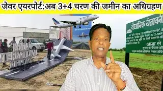 Jewar airport third fourth phase: जेवर एयरपोर्ट तीसरे चौथे चरण की जमीन अधिग्रहण की प्रक्रिया शुरू