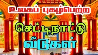 #Chettinadhouse
உலகப்புகழ்பெற்ற செட்டிநாடு வீடுகள் | Chettinad House Architecture design @NEWSOn
