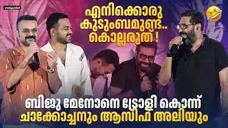 നീ എന്നെ കൊണ്ട് പറയിക്കരുത്... ട്രോളി ചാക്കോച്ചൻ | Kunchacko Boban | Biju Menon |Asif Ali |Thalavan