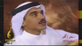 سعد الفهد ( أسمر سلبني الروح ) 1993