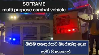 SOFRAME - Anti riot military Vehicle || කොහොමද මේ වන්ඩිය