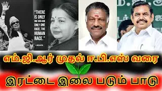 will EPS the face of irattai ilai ? | தன் கையில் சிக்கிய இரட்டை இலையை கசங்காமல் காப்பாரா ஈ.பி.எஸ் ?