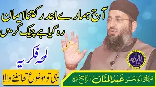 Emotional Speech By Molana Abdul Mannan Rasikh | aaj apna andar iman  check kary| lyallpur cd center