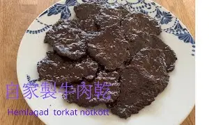 自家製牛肉乾（hemlagat torkat n&ouml;tk&ouml;tt)