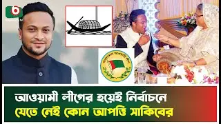 আবারো আওয়ামী লীগের হয়েই নির্বাচন করার ইচ্ছে সাকিবের | Sakib Al Hasan | Cricketer Sakib Al Hasan