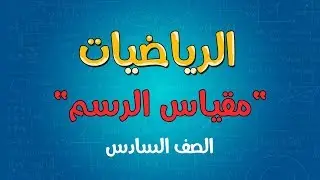 الرياضيات | الصف السادس | مقياس الرسم