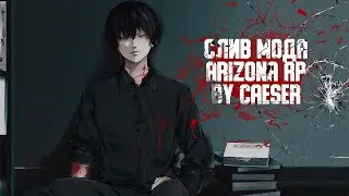 [БЕСПЛАТНО] СЛИВ МОДА ARIZONA RP | АКСЕСУАРЫ, CEF MOBILE, БАТЛ ПАСС, ТЮНИНГ САЛОН