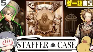 サーカス内の人間関係も勿論事件に関わってくる本格推理アドベンチャーゲーム #5【Staffer Case:超能力推理アドベンチャー】