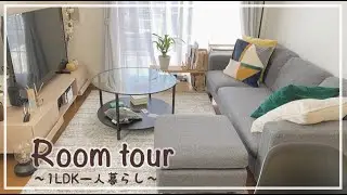 【ルームツアー】築16年1LDK ｜好きなものだらけの部屋｜カフェ風インテリア｜観葉植物｜コーヒーステーション｜社会人の一人暮らし